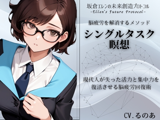 「シングルタスク瞑想」脳疲労を解消して活力と集中力を取り戻す瞑想メソッド -坂倉エレンの未来創造プロトコル- Ellen's Future Protocol