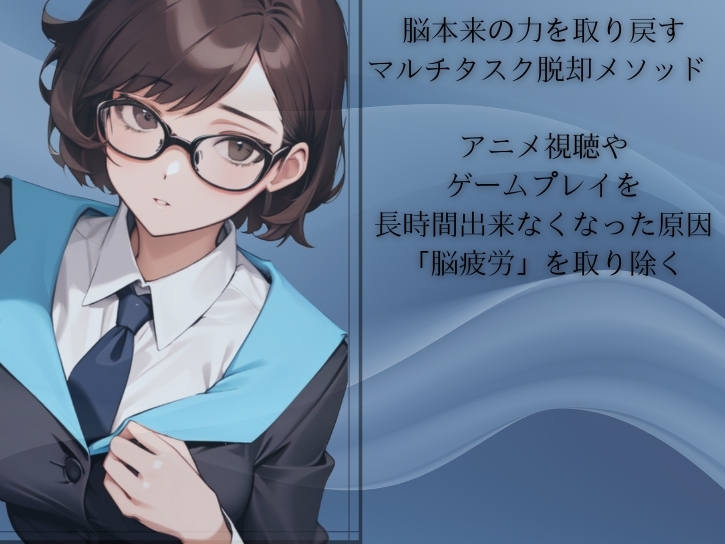 「シングルタスク瞑想」脳疲労を解消して活力と集中力を取り戻す瞑想メソッド -坂倉エレンの未来創造プロトコル- Ellen's Future Protocol