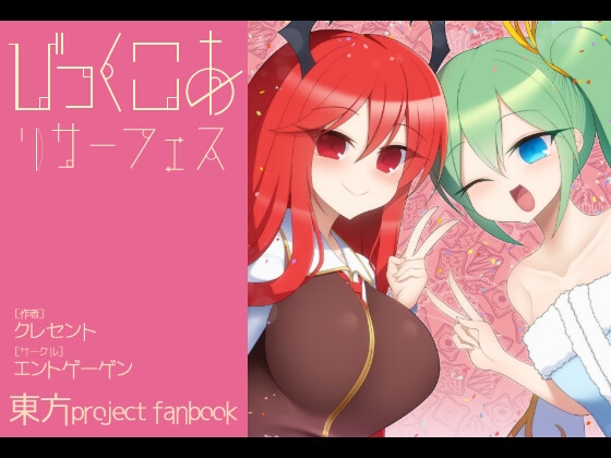 びっくこあ！ リサーフェス