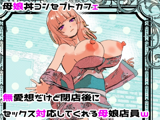 母娘丼コンセプトカフェ 無愛想だけど閉店後にセックス対応してくれる母娘店員w