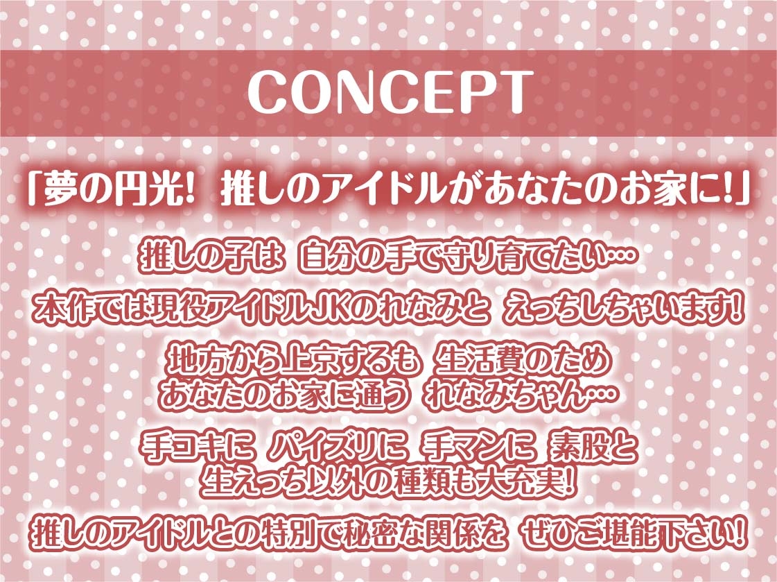 【推し円光】推しハメ～推しの現役JKアイドルと円光えっち～
