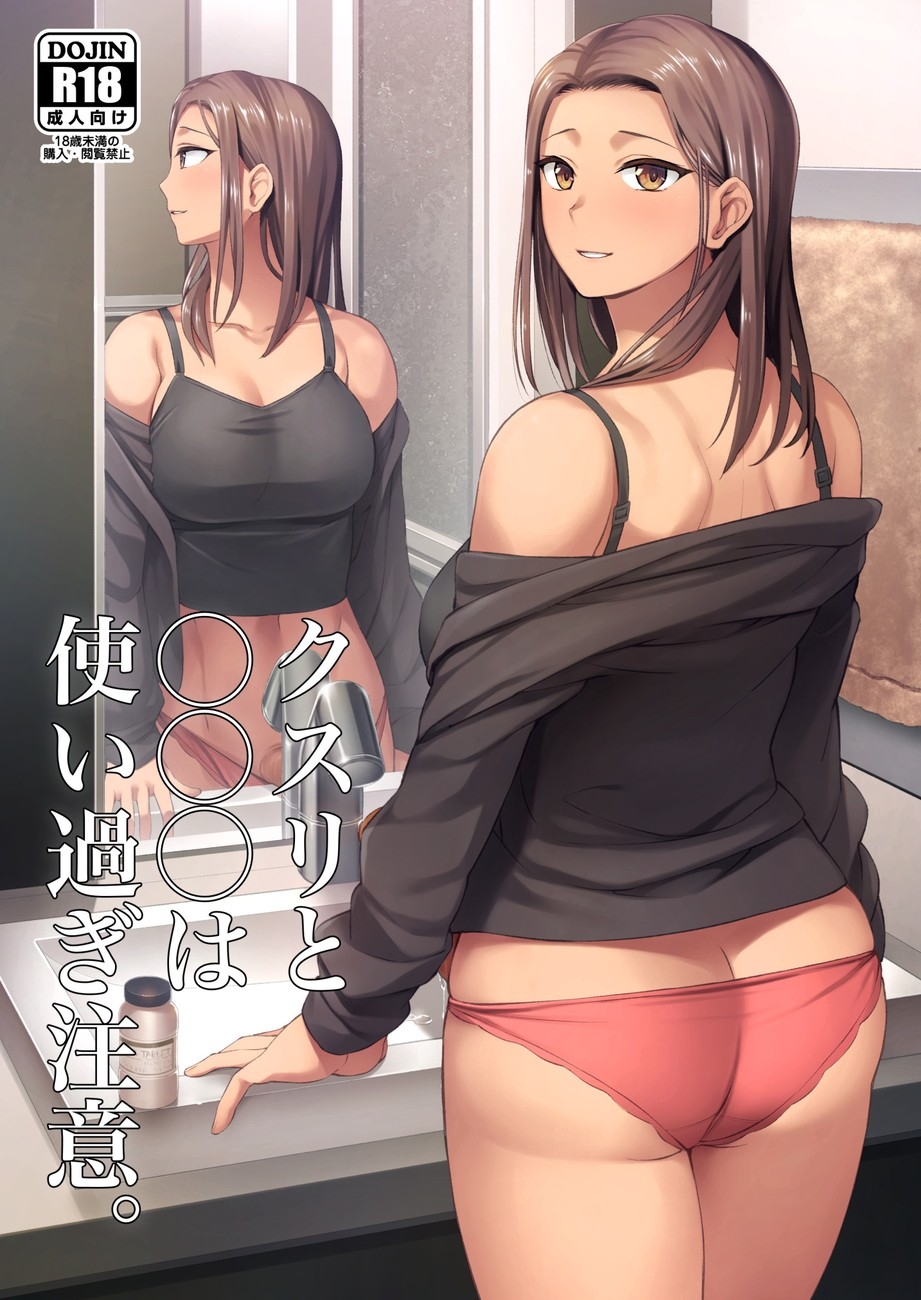 クスリと◯◯◯は使い過ぎ注意。