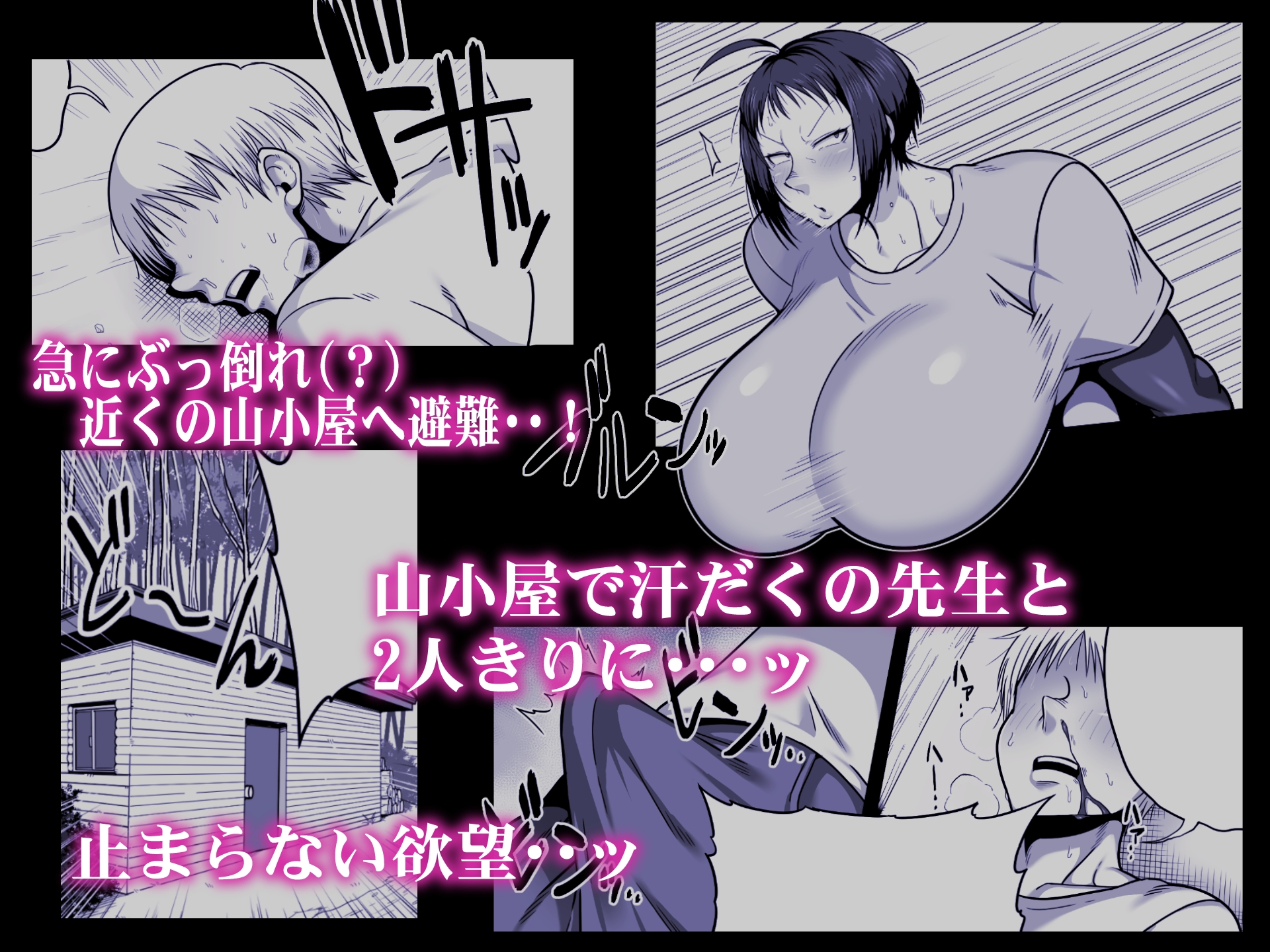 デカ尻先生ッ 憧れの先生の巨尻を山小屋で独り占めする話