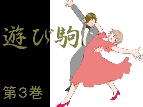 遊び駒第3巻