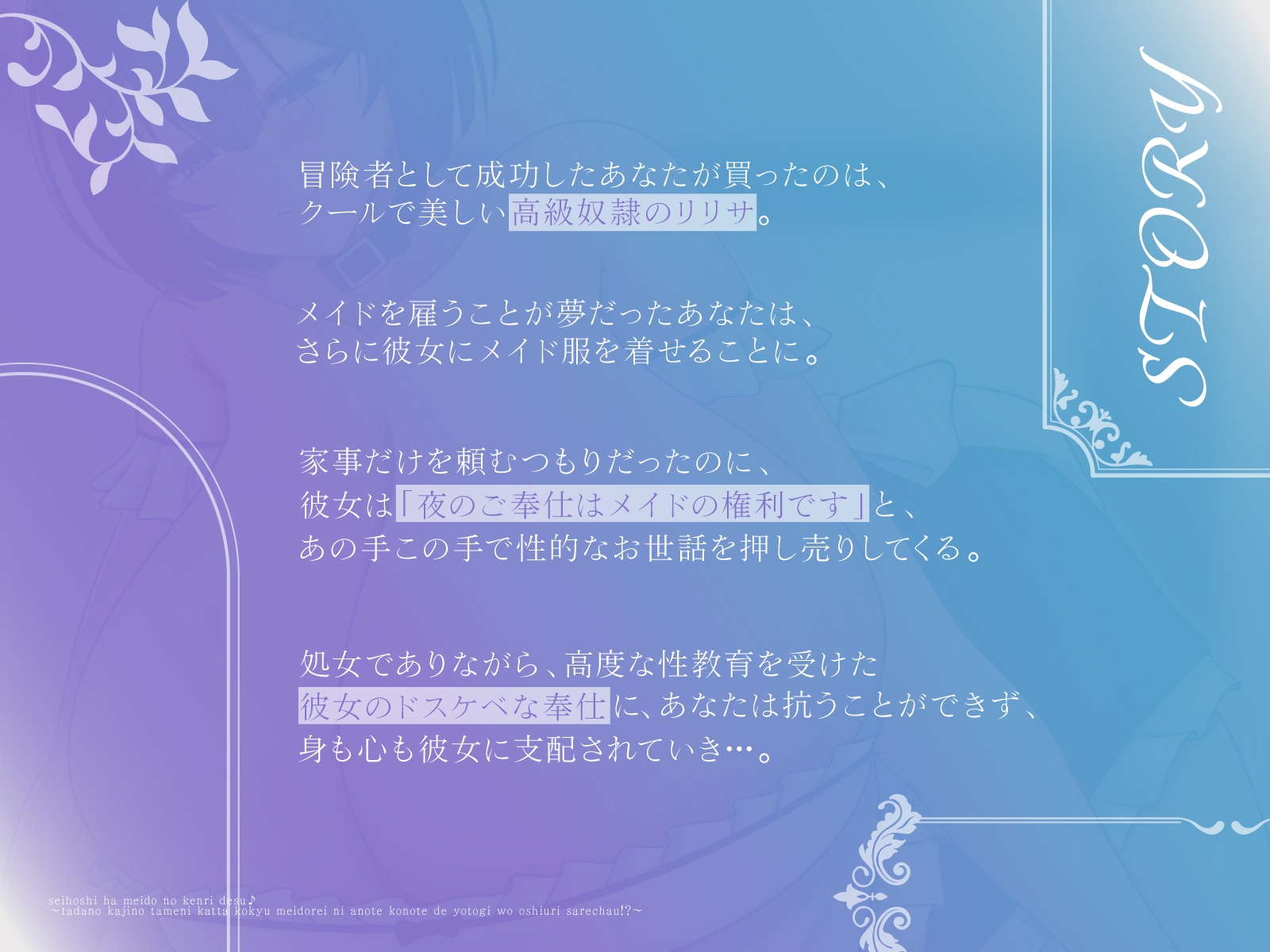 性奉仕はメイドの権利です♪～ただの家事のために買った高級メイ奴○に、あの手この手で夜伽を押し売りされちゃう！?～【KU100収録】