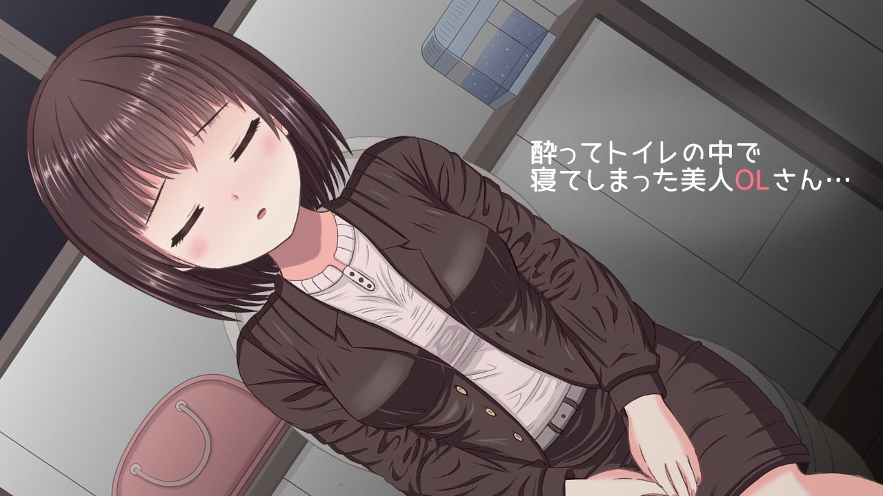 酔った美人OLがコンビニのトイレで寝てた話