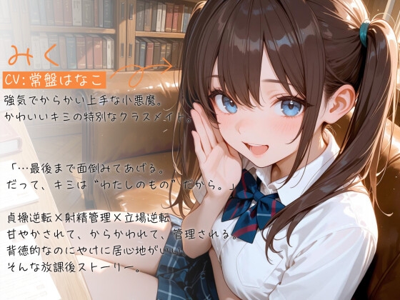 【ガン攻め×メスイキ】貞操逆転ドスケベJ♡ミク～オホ声でトロトロにメス堕ちさせて射精管理される放課後～【バイノーラル】