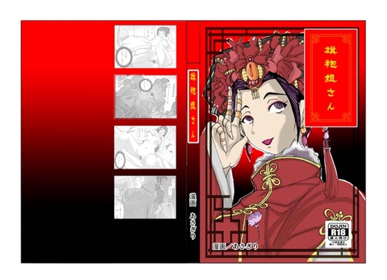 旗袍(チーパオ)姐さん