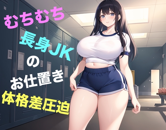 むちむち長身JKのお仕置き体格差圧迫