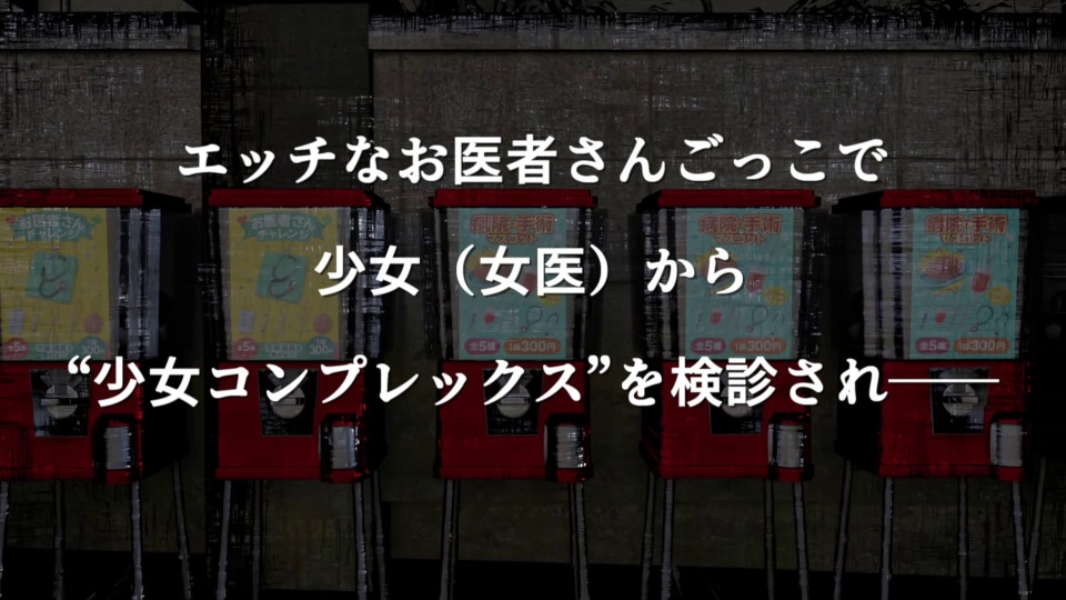 『お医者さんゲーム』つるぺた少女がつるぺた少女を攻略実況する風の動画