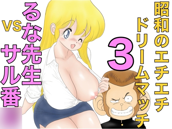 昭和のエチエチドリームマッチ3るな先生VSサル番◯