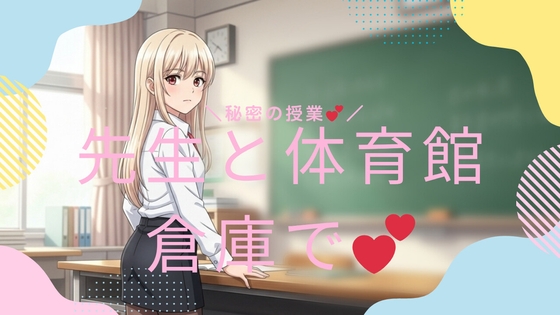 先生と体育館倉庫で