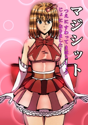 マジシット:杖に座って魔法少女になりました！