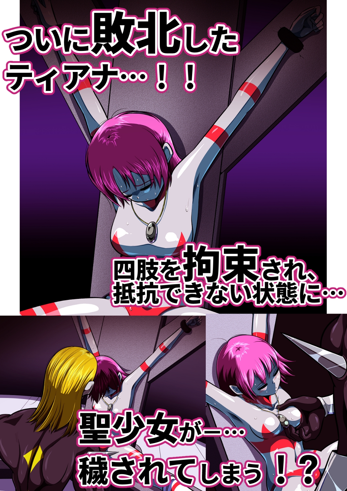 聖少女無惨！極寒の星の罠！！