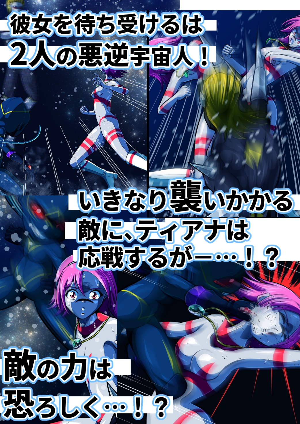 聖少女無惨！極寒の星の罠！！