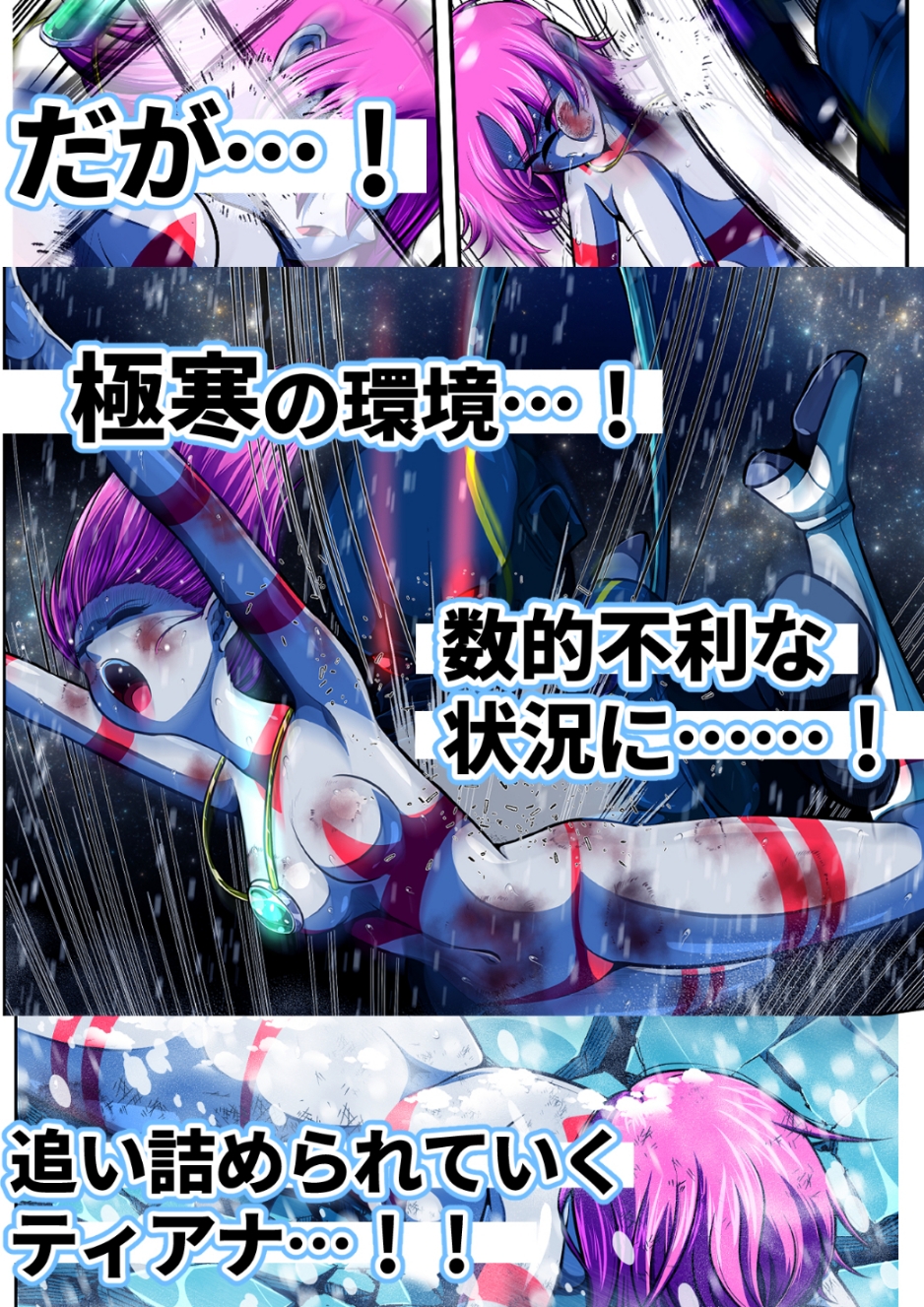 聖少女無惨！極寒の星の罠！！