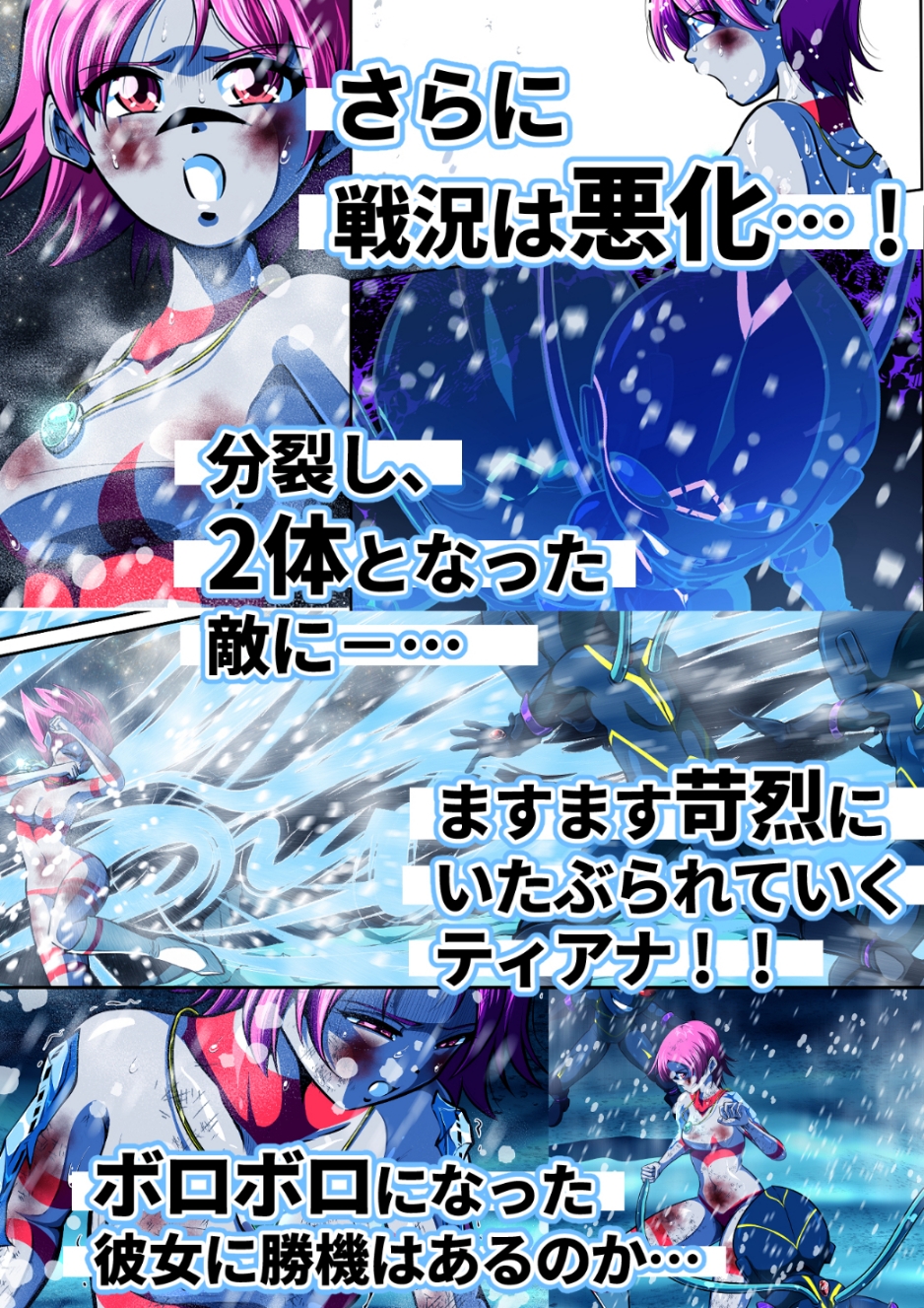 聖少女無惨！極寒の星の罠！！