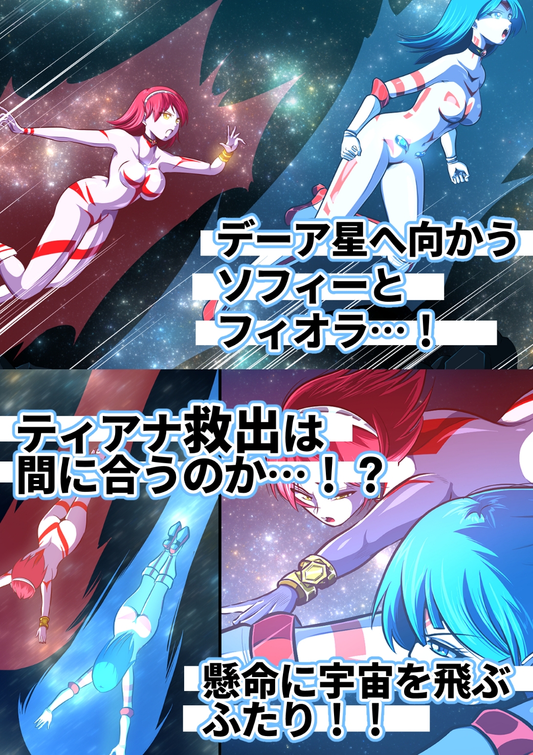 聖少女無惨！極寒の星の罠！！