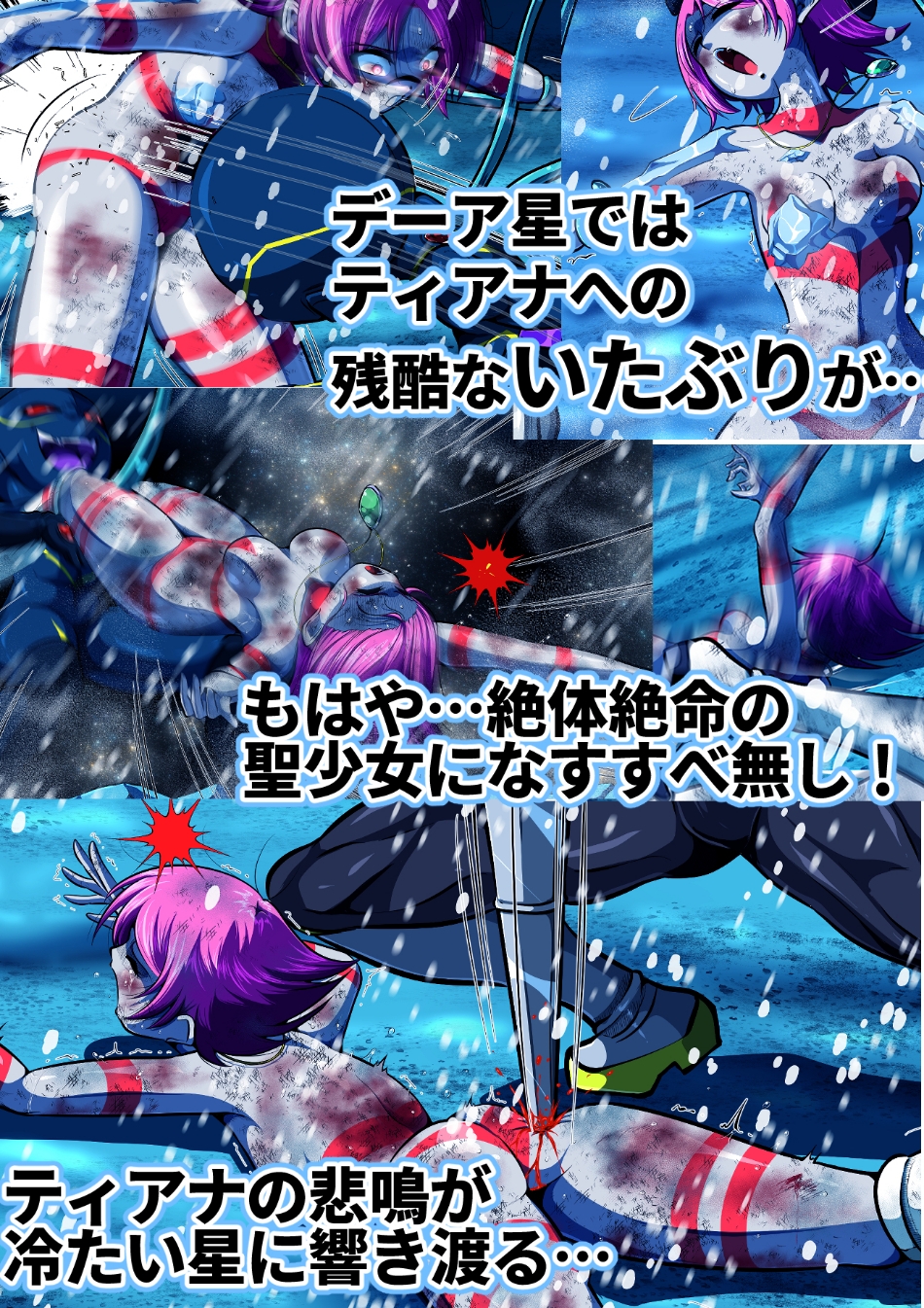 聖少女無惨！極寒の星の罠！！