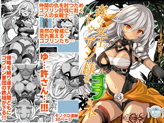 森の女王トゥアン様をゴブる本