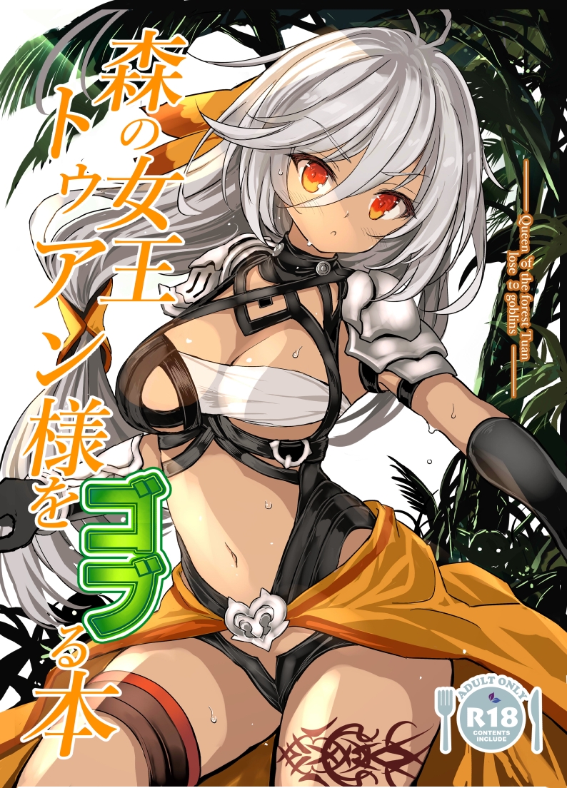 森の女王トゥアン様をゴブる本