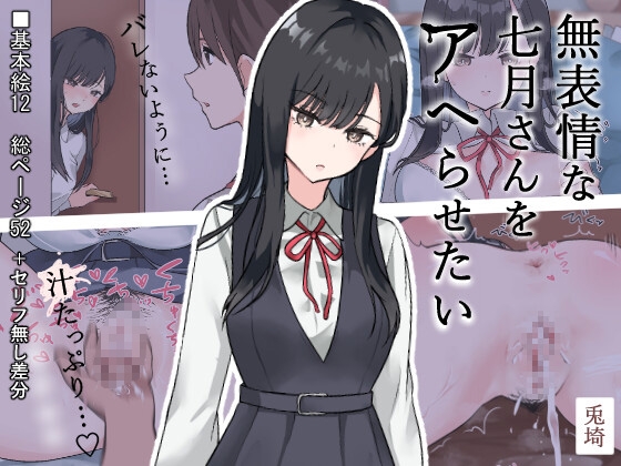 無表情な七月さんをアヘらせたい