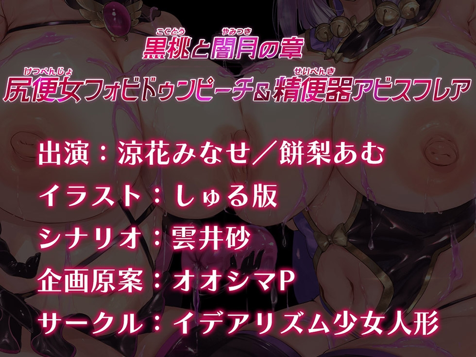 【☆悪の魔法少女密着おまんこ☆】魔法少女肛虐計画外典 黒桃と闇月の章 尻便女フォビドゥンピーチ&精便器アビスフレア【KU100ハイレゾ】