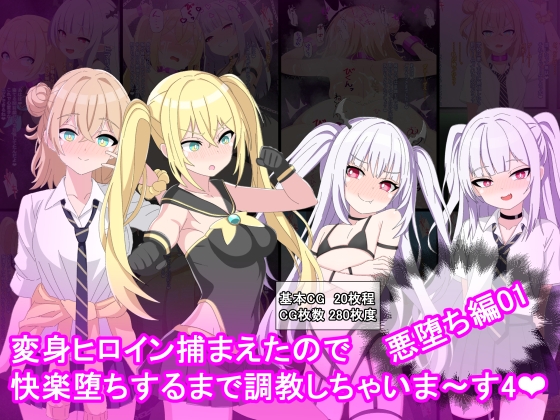 変身ヒロイン捕まえたので快楽堕ちするまで調教しちゃいま〜す4悪堕ち編1