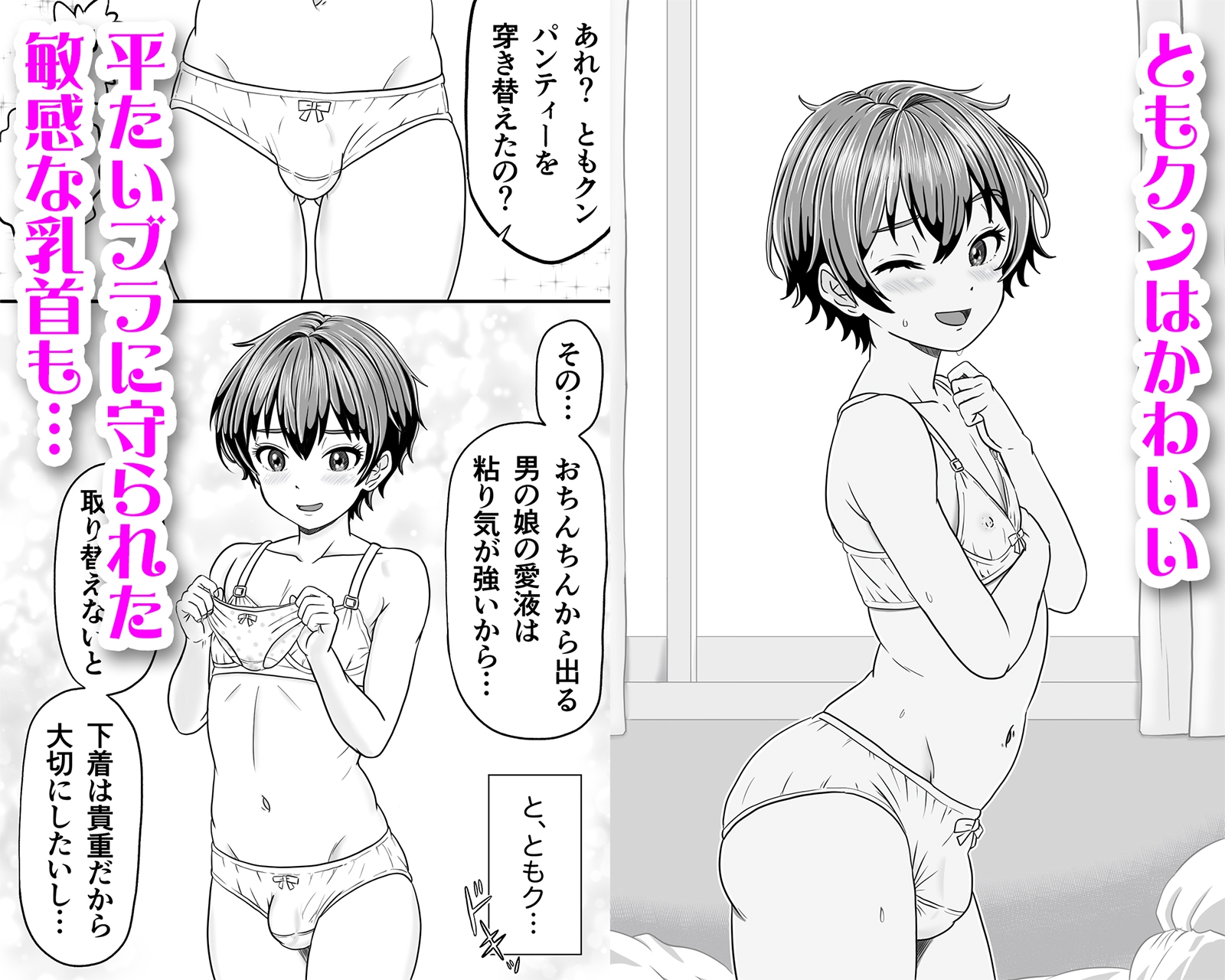 男の娘ともクンのお股はつね濡れ