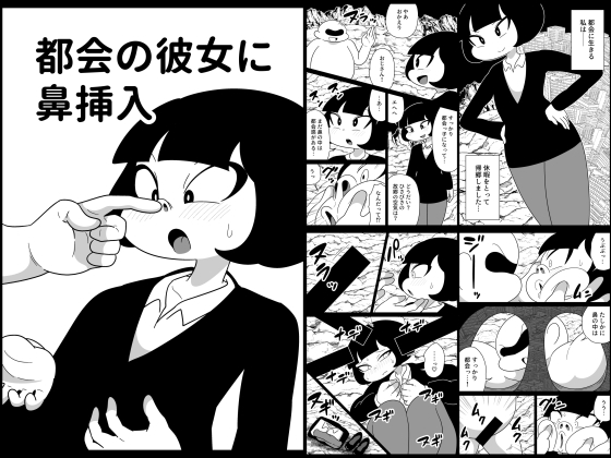 都会の彼女に鼻挿入