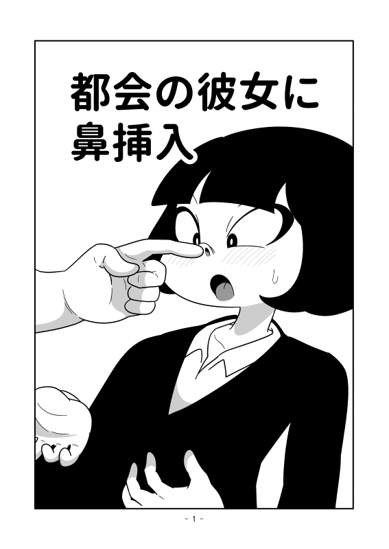 都会の彼女に鼻挿入