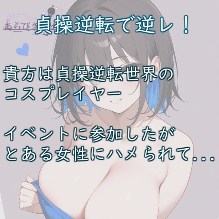 【110円】貞操逆転世界でコスプレイヤーの貴方が理不尽逆レされる話【オホ声】