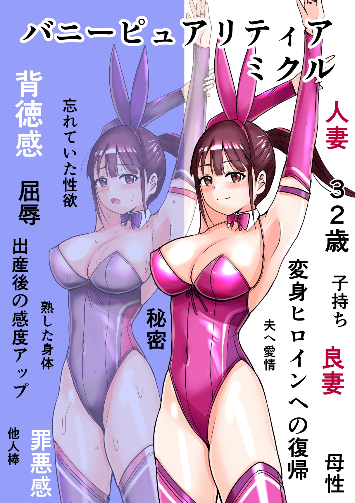 恥辱変身バニーピュアリティア ミクル 01 人妻変身ヒロインの性交バトル・人妻ミクルの背徳特訓 編