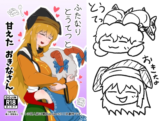 ふたなりとうてつと甘えたおきなさん