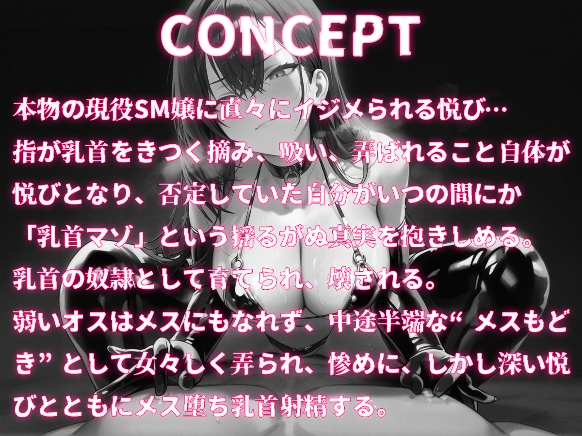 【乳首マゾ専用】現役SM女王様が男の乳首を壊す方法教えてあげる〜地獄の乳首責め調教、壊れても責任取らないから〜