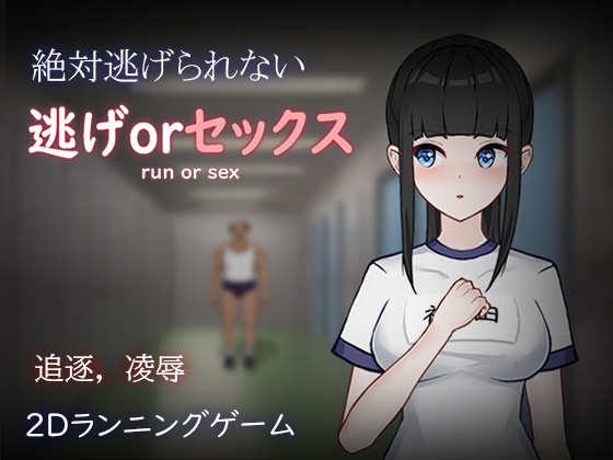 逃げorセックス