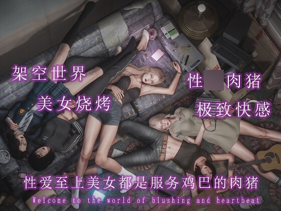 性爱至上美女都是服务鸡巴的肉猪