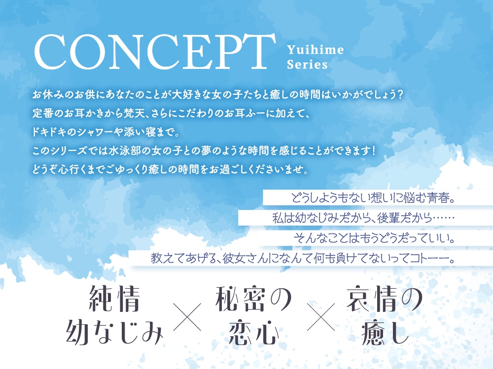 【2025年11月21日迄限定特典】ひと夏の想い出『癒姫学園水泳部』～マイペースな後輩で幼なじみ～【CV.花岩香奈】
