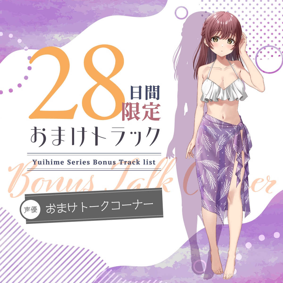 【2025年11月21日迄限定特典】ひと夏の想い出『癒姫学園水泳部』～マイペースな後輩で幼なじみ～【CV.花岩香奈】