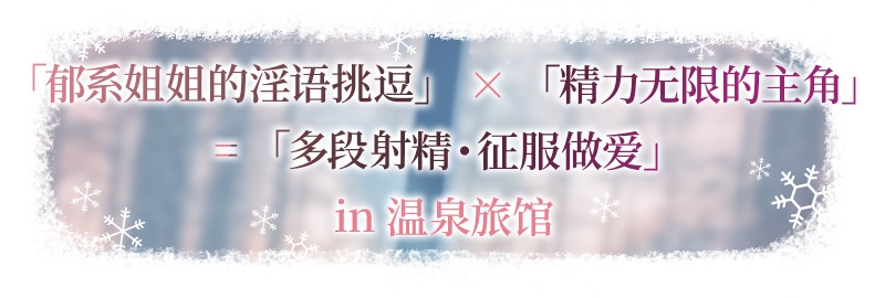 【简体中文版】雪恋小○友 ～率先出手的是响姐姐・来自郁系姐姐的甜蜜调戏榨精…但是精力过于旺盛,不知不觉间便征服了她。～