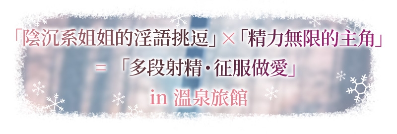 【繁體中文版】雪戀小○友 ～率先出手的是響姐姐・來自陰沉系姐姐的甜蜜調戲榨精…但是精力過於旺盛,不知不覺間便征服了她。～