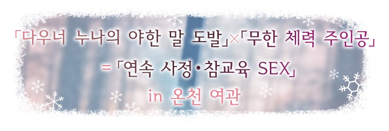 설연 보O 프렌즈 ~먼저 시작한 건 히비키 누나・다우너 누나의 달달한 도발 착정… 하지만 끝도 없는 정력에 어느새 참교육 당하게 되었습니다.~