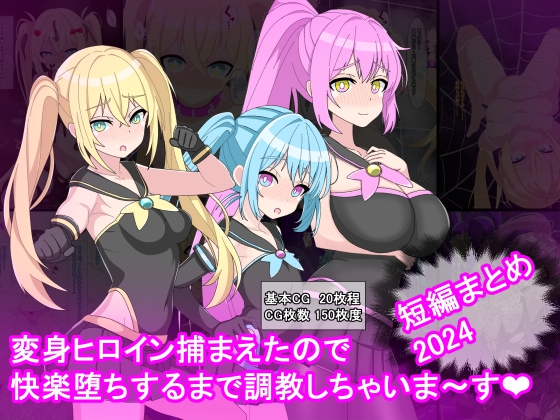 変身ヒロイン捕まえたので快楽堕ちするまで調教しちゃいま〜す 短編まとめ2024