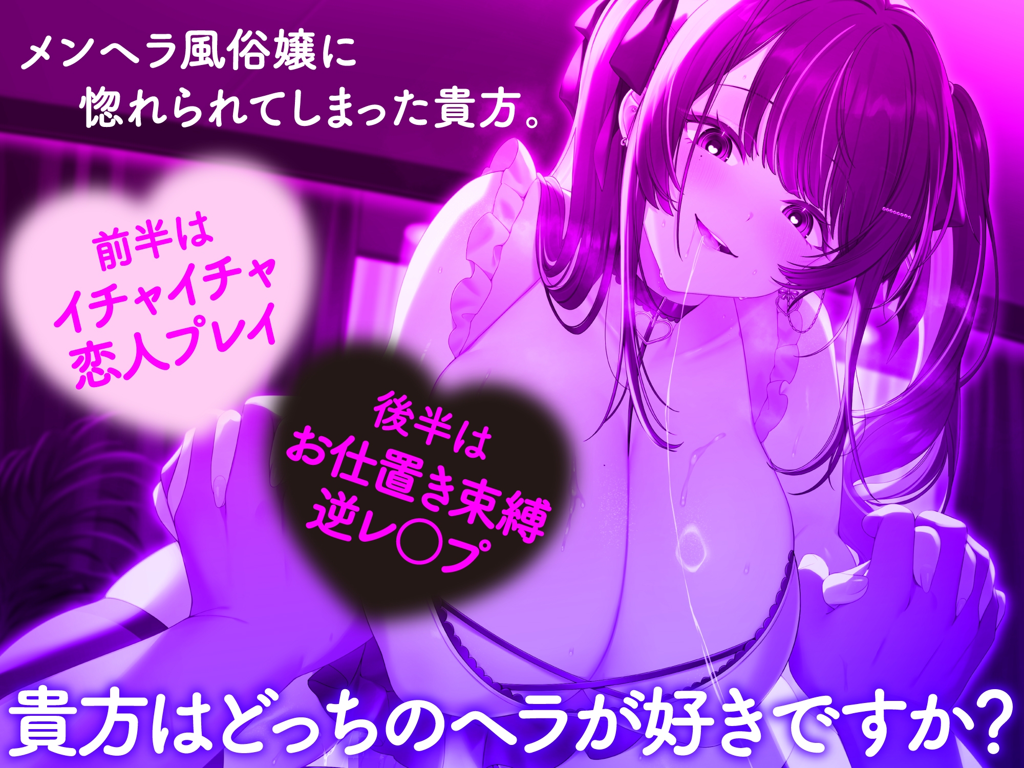 【メンヘラ×逆レ○プ】メンヘラ風俗嬢の重愛。他の子を指名したあなたへの罰は連続逆レ○プ♡