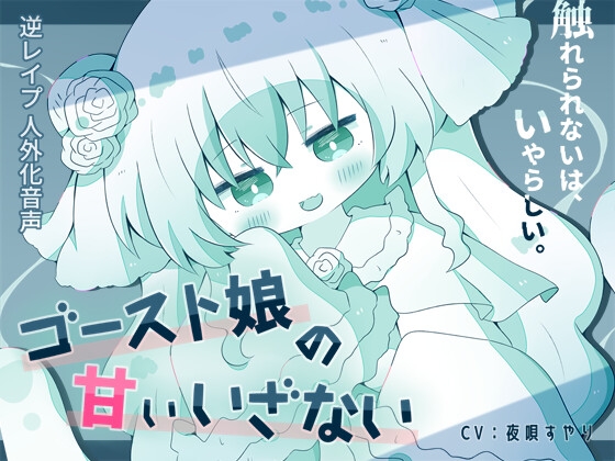 【人外娘逆レ○プ】ゴースト娘の甘いいざない～触れられないは、いやらしい～【人外化】