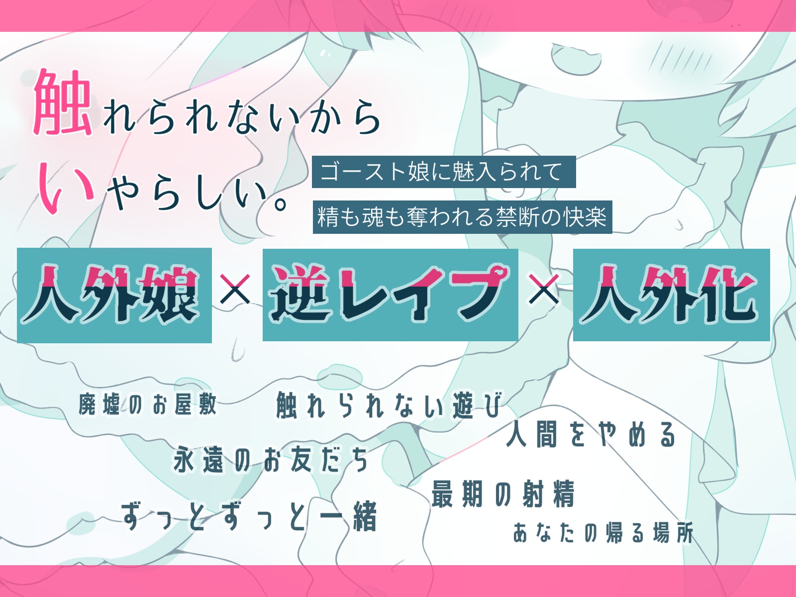 【人外娘逆レ○プ】ゴースト娘の甘いいざない～触れられないは、いやらしい～【人外化】