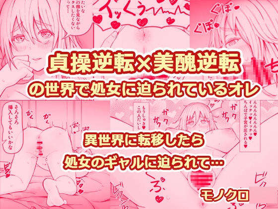 貞操逆転×美醜逆転の世界で処女に迫られてるオレ