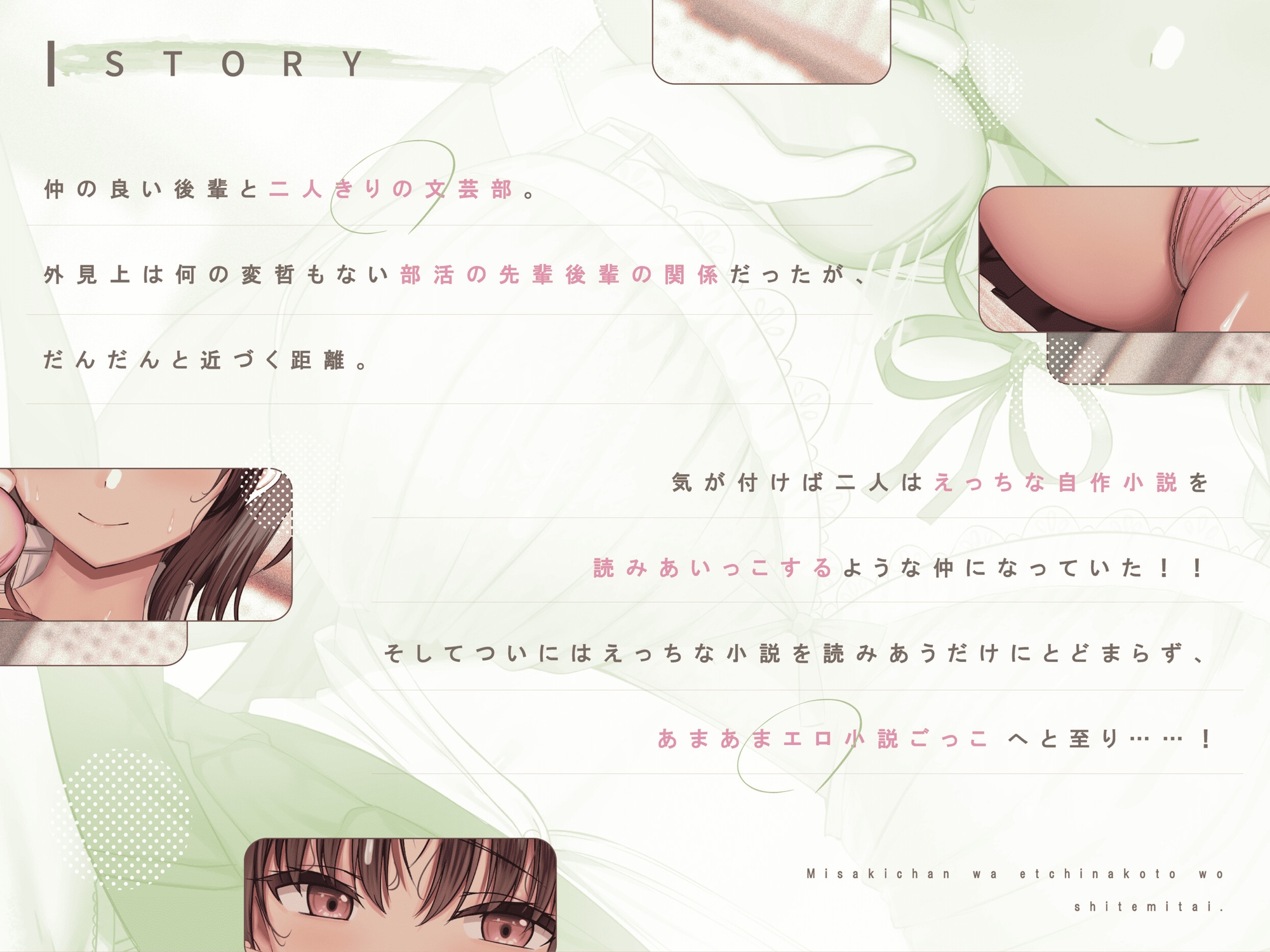 実咲ちゃんはえっちなことをしてみたい～距離感バグってる地味系デカパイ文芸部後輩と あまあまエロ小説ごっこ→らぶらぶ恋人エッチまで！～