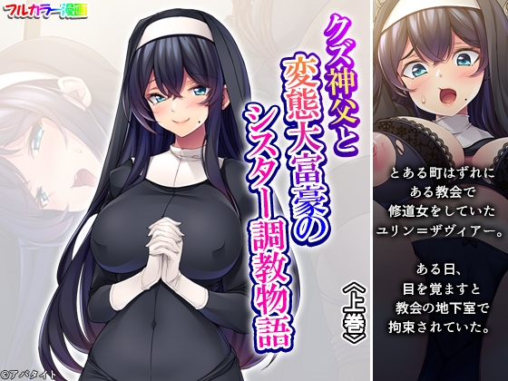 クズ神父と変態大富豪のシスター調教物語 上巻