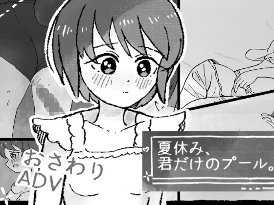 夏休み、君だけのプール。